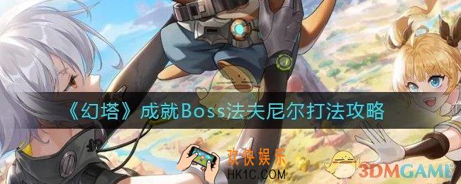 幻塔法夫尼尔成就Boss怎么打_成就Boss法夫尼尔打法攻略
