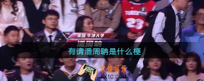有请潘周聃什么梗_有请潘周聃什么意思