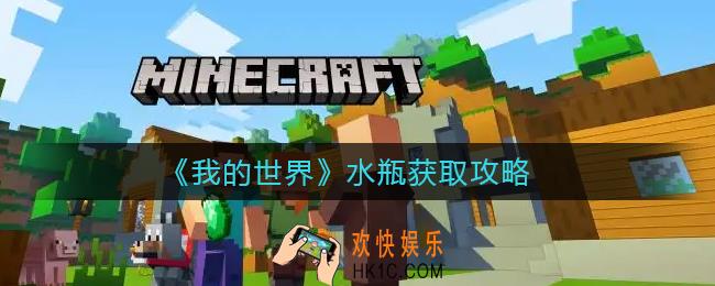 我的世界水瓶怎么获得_水瓶获取攻略