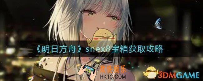 明日方舟snex8宝箱怎么获得_snex8宝箱获取攻略