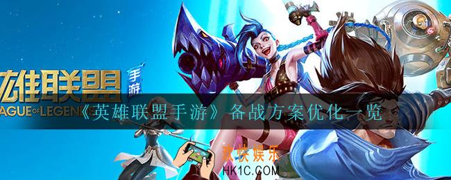 英雄联盟手游备战方案优化了什么_备战方案优化一览