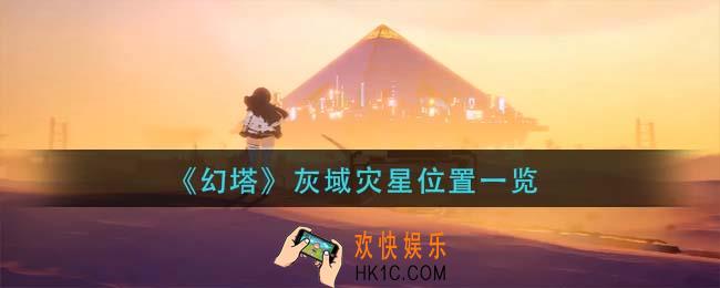 幻塔灰域灾星在哪里_灰域灾星位置一览