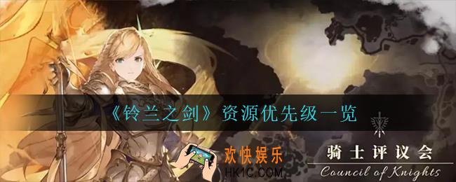 铃兰之剑资源优先级怎么样_资源优先级一览