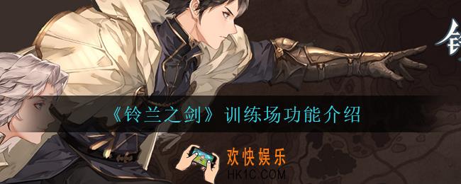 铃兰之剑训练场有什么用_训练场功能介绍