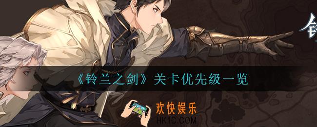 铃兰之剑关卡优先级怎么样_关卡优先级一览