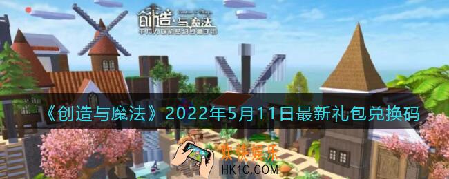 创造与魔法5月11日最新礼包兑换码是什么2022_创魔5.11礼包码在哪领