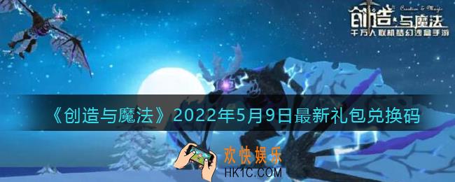 创造与魔法5月9日最新礼包兑换码是什么2022_创魔5.9礼包码在哪领