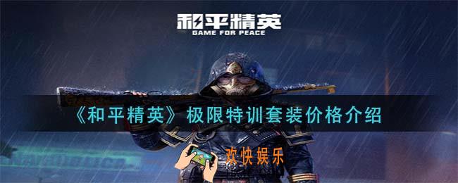 和平精英极限特训套装价格怎么样_极限特训套装价格介绍