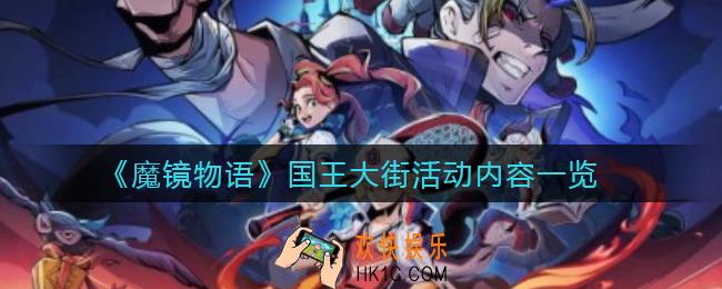 魔镜物语国王大街活动怎么玩_国王大街活动内容一览