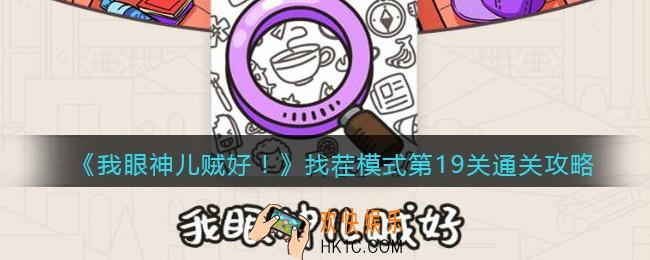 我眼神儿贼好找茬模式第19关通关攻略_找茬模式第十九关怎么过