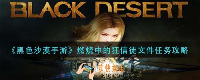 黑色沙漠手游燃烧中的狂信徒文件怎么做_燃烧中的狂信徒文件任务攻略