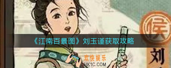 江南百景图刘玉谨怎么获得_刘玉谨获取攻略