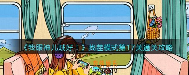 我眼神儿贼好找茬模式第17关通关攻略_找茬模式第十七关怎么过