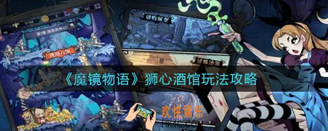 魔镜物语狮心酒馆怎么玩_狮心酒馆玩法攻略