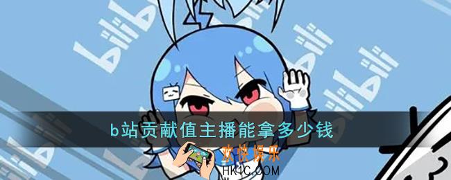 b站贡献值主播能拿多少钱_b站贡献值主播分成收入介绍