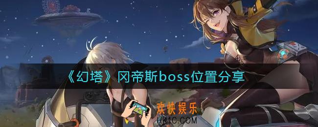 幻塔冈帝斯boss怎么找_冈帝斯boss位置分享