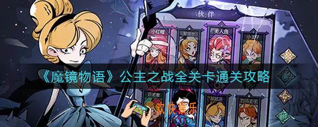 魔镜物语公主之战怎么过_公主之战全关卡通关攻略