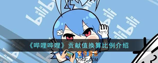 b站贡献值等于多少钱_b站贡献值1000是多少钱