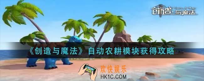 创造与魔法自动农耕模块怎么获得_自动农耕模块获得攻略