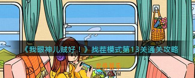 我眼神儿贼好找茬模式第13关通关攻略_找茬模式第十三关怎么过