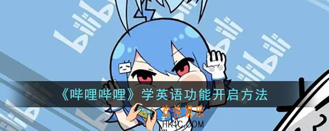 b站学英语入口在哪里_哔哩哔哩学英语功能开启方法