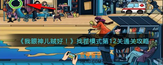 我眼神儿贼好找茬模式第12关通关攻略_找茬模式第十二关怎么过