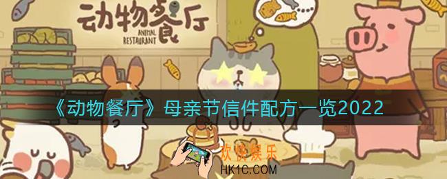 动物餐厅2022母亲节信件配方是什么_母亲节信件配方一览2022