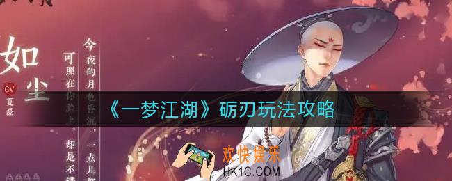 一梦江湖砺刃怎么玩_砺刃玩法攻略