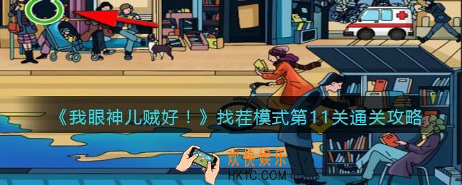 我眼神儿贼好找茬模式第11关通关攻略_找茬模式第十一关怎么过
