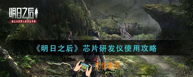 明日之后芯片研发仪怎么使用_芯片研发仪使用攻略