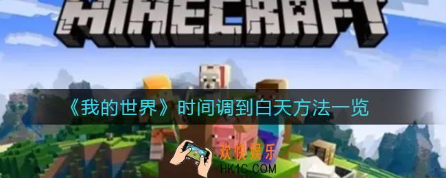 我的世界时间怎么调到白天_时间调到白天方法一览
