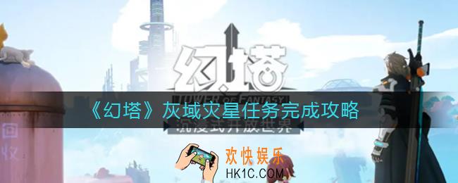 幻塔灰域灾星任务怎么做_灰域灾星任务完成攻略