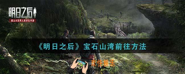 明日之后宝石山湾怎么前往_宝石山湾前往方法