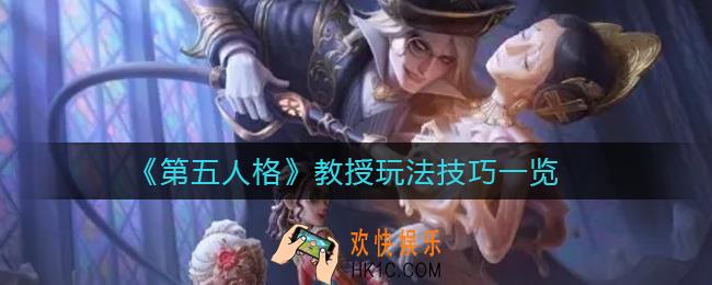 第五人格教授怎么玩_教授玩法技巧一览