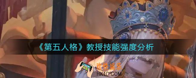 第五人格教授技能怎么样_教授技能强度分析