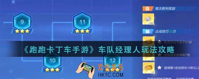 跑跑卡丁车手游车队经理人怎么玩_车队经理人玩法攻略