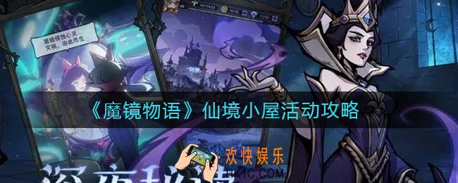 魔镜物语仙境小屋活动怎么玩_仙境小屋活动攻略