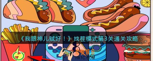 我眼神儿贼好找茬模式第3关通关攻略_找茬模式第三关怎么过