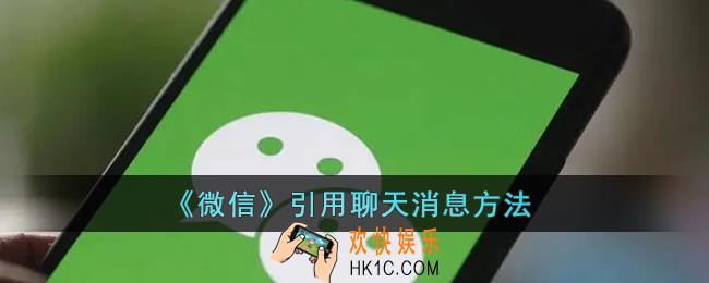 微信怎么引用别人的话回复_微信引用聊天消息方法