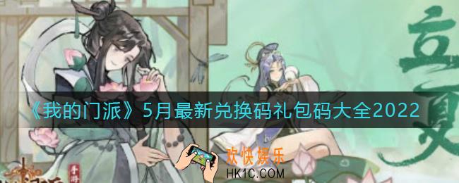 我的门派5月最新兑换码礼包码是什么_5月最新兑换码礼包码大全2022