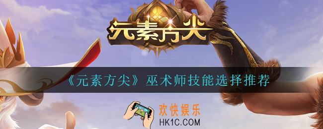 元素方尖巫术师技能怎么选_巫术师技能选择推荐