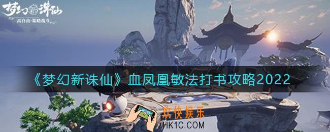 梦幻新诛仙血凤凰敏法打书怎么玩_血凤凰敏法打书攻略2022