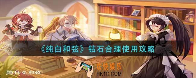 纯白和弦钻石怎么使用_钻石合理使用攻略