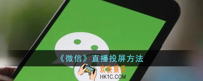 微信直播怎么投屏_微信直播投屏方法