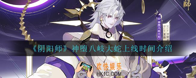 阴阳师神堕八岐大蛇什么时候上线_神堕八岐大蛇上线时间介绍