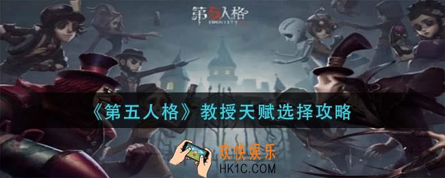 第五人格教授天赋怎么选择_教授天赋选择攻略