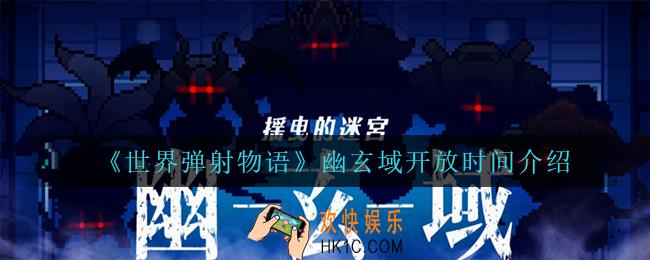 世界弹射物语幽玄域什么时候开启_幽玄域开放时间介绍