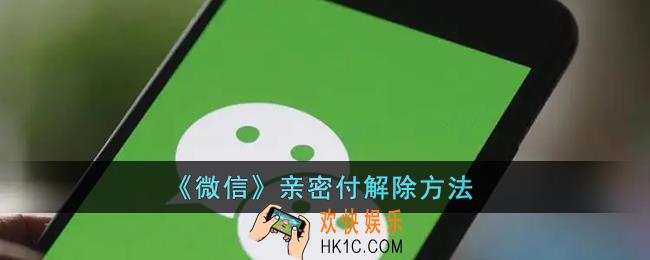 微信亲密付怎么取消_微信亲密付解除关系方法