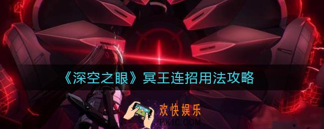深空之眼冥王怎么用_冥王连招怎么用