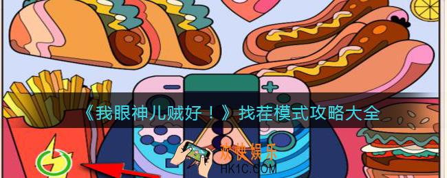 我眼神儿贼好找茬模式怎么过关_找茬模式攻略大全